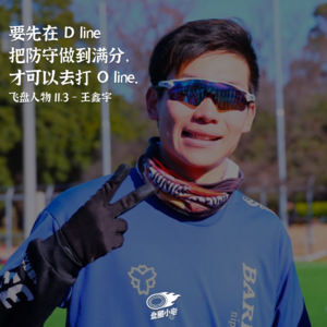 【飞盘人物 11.3】王鑫宇：日本飞盘二三事