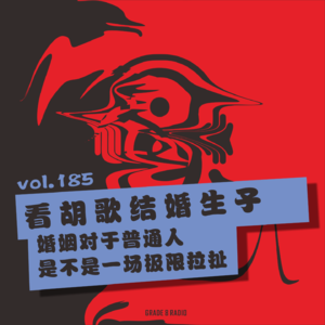 【vol.185】看胡歌结婚生子,婚姻对于普通人是不是一场极限拉扯