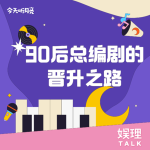 05 对话|90后总编剧的晋升之路