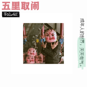 Vol.42:日常经典上火场景大盘点
