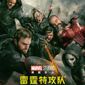 78.草台班子大战地表最强人类？《雷霆特工队*》观影前瞻