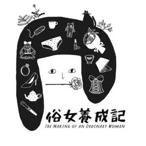 y.硬聊《俗女养成记》：你不是没有陈嘉玲勇敢，你只是懒。