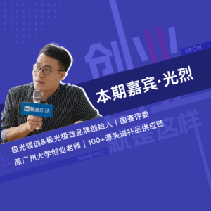 上｜大学4个月赚38万；辞掉学院任职连续创业，投身价值千万滋补行业 03