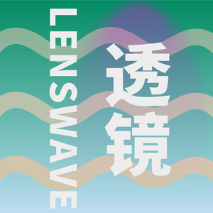 Vol.3 从近代越剧到德国古典乐，看文化生产的“既要又要”