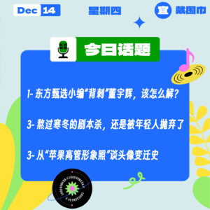东方甄选小编“背刺”董宇辉，该怎么解？从“苹果高管形象照”谈头像变迁史｜收工大吉 1214
