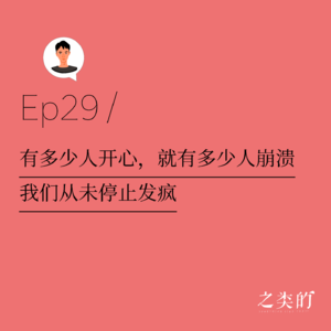 Ep29丨有多少人开心，就有多少人崩溃，我们从未停止发疯！