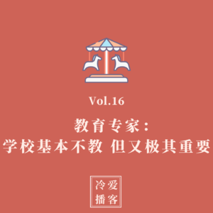 Vol.16 教育专家：学校基本不教，但又极其重要