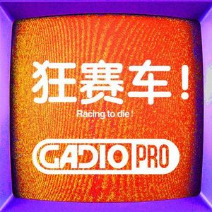 【GADIOPRO VOL.81】狂赛车！嘉宾：两位汽车达人 铁男;鬼笔