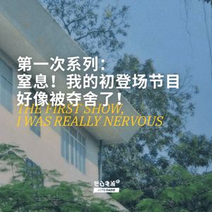 第一次系列：窒息！我的初登场节目好像被夺舍了！