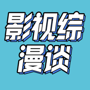 36.开端一统剧圈？中年人狗血怎么拍才好看？|1月影视综漫谈
