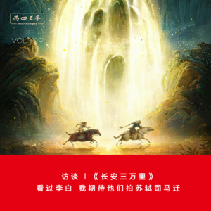 Vol.129 访谈|《长安三万里》:看过李白,我期待他们拍苏轼司马迁