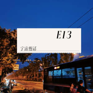 E13 北漂/女孩/午夜/杂谈/烧烤