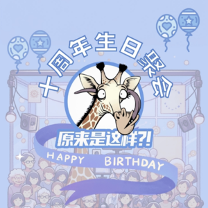 【十年周特辑】我们一起走过！
