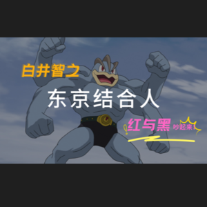 EP30. 吵起来?!白井智之《东京结合人》的红与黑