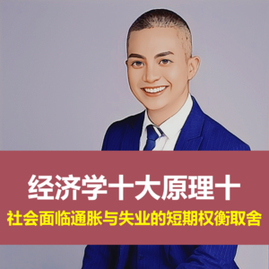 经济学十大原理十：社会面临通胀与失业的短期权衡取舍