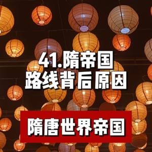 45.隋帝国路线背后的原因