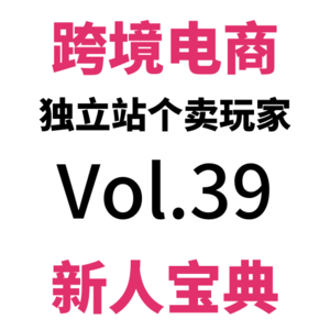 Vol39.如何卖爆全球？Shopify官方免费翻译插件最全教程，99个Shopify建站技巧（20）