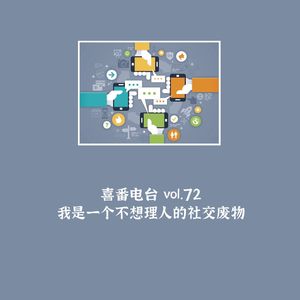 vol.072 我是一个不想理人的社交废物