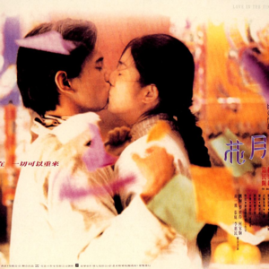 Vol.81-《花月佳期》：徐克的一次功德无量