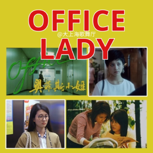 大上海第114夜：小时候想做Office Lady，长大只能在Office做牛马