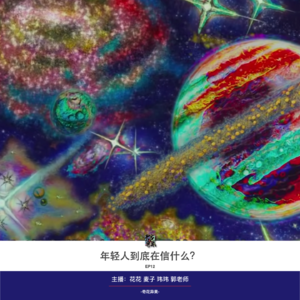 EP12 年轻人到底在信什么?