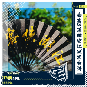 vol.124 武侠•话仙•小虾米之金庸&温瑞安江湖黑白讲