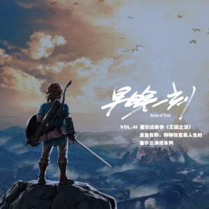 Vol.44 聊聊改变我人生经历的“塞尔达游戏系列”，为即将发售的新作《王国之泪》预热