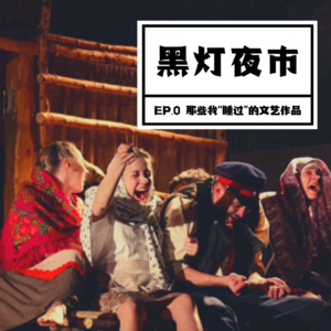 EP.0 那些我“睡过”的文艺作品