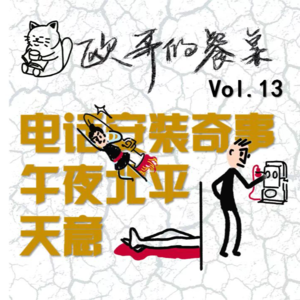 Vol.13小二，上菜|悬疑类作品读书分享|餐牌系列04