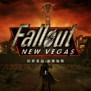 为什么说《辐射：新维加斯》集新老辐射的优点于大成