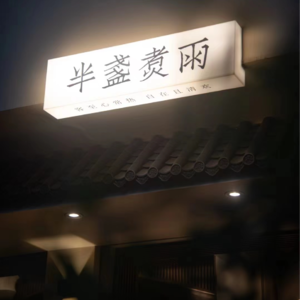 Vol. 1 来都来了|听听年轻初创者的故事再走