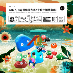 vol.1175 五年了, Fuji还值得去吗? 十位主播共欢唱!