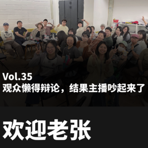 Vol.35 观众懒得辩论，结果主播吵起来了