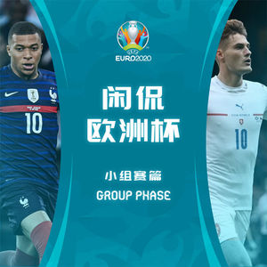 闲侃欧洲杯——小组赛篇