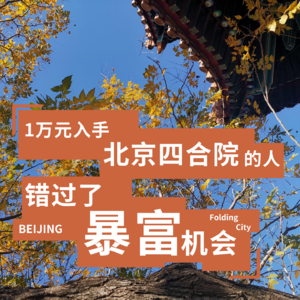 城市折叠02：一万元入手北京四合院的人，错过了暴富机会