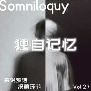 Vol.27 鸡皮疙瘩系列“独自记忆”丨投稿环节