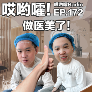 172「哎哟嚯!做医美了!仨老爷们一起尝试下光子嫩肤吧~」