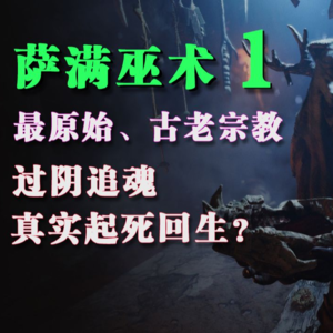 揭秘萨满巫术之过阴追魂，真能起死回生？跳大神，通灵出马仙，透尽天机【一】︱炎黄馆