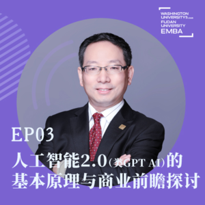 EP03 人工智能2.0的基本原理与商业前瞻探讨