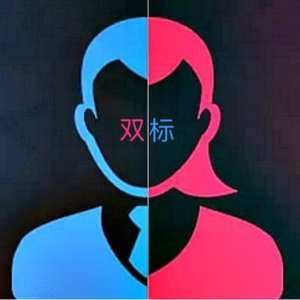 ep70 人类的本质就是双标