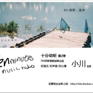 小川叔|十分动听第二季02你好远方