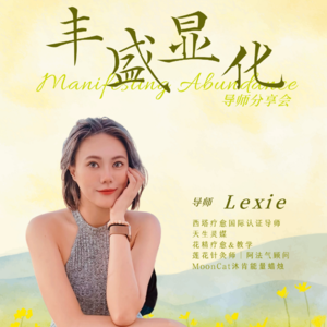 光里见22｜Lexie导师：丰盛永远与你我同在