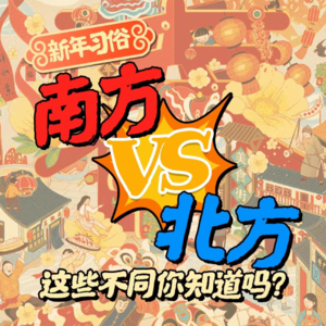Vol.18 春节南北习俗大赏，扑面而来的年味