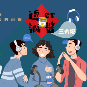 #008【三大炮】小韭菜也想有春天：元宇宙、Web 3.0和区块链防骗指南