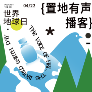 Vol012:我们用自己的方式守护地球