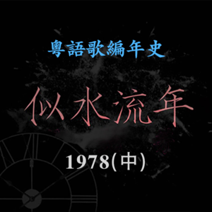 似水流年19｜1978（中）：罗文「难得一身好本领」&张国荣「让世间错怪了我」