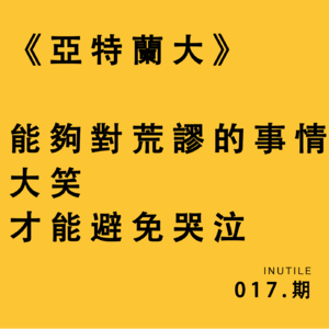 《亚特兰大》能够对荒谬的事情大笑才能避免哭泣
