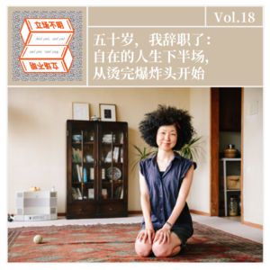 Vol.18 五十岁，我辞职了：自在的人生下半场，从烫完爆炸头开始