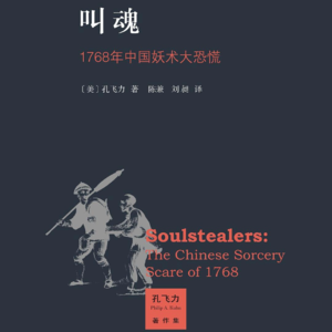 007. 叫魂：荒唐的悲剧是如何发生的？