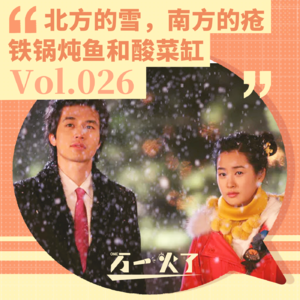 Vol.026 北方的雪,南方的疮,铁锅炖鱼和酸菜缸